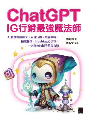 cover image of ChatGPT～IG行銷最強魔法師～